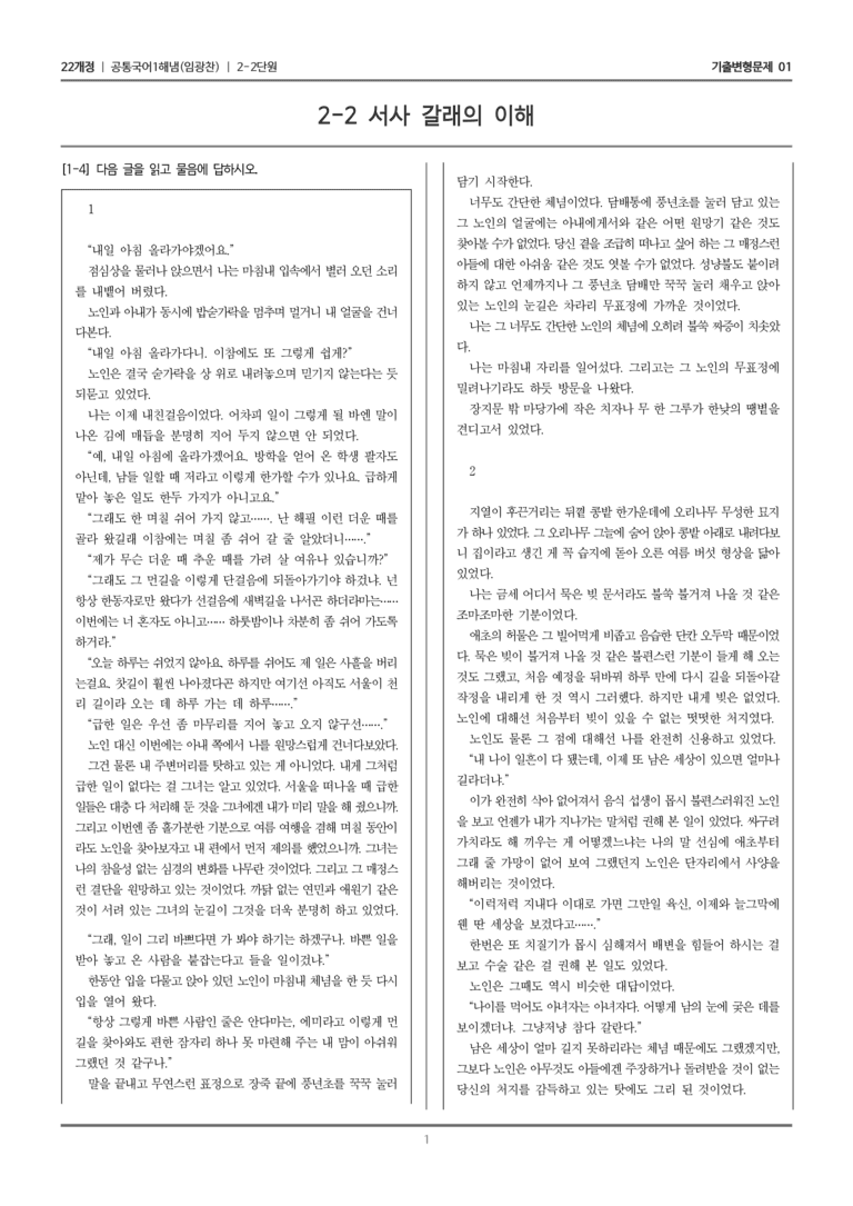 [22개정] 공통국어1 해냄 2-2 서사 갈래의 이해_기출변형문제01_preview_1