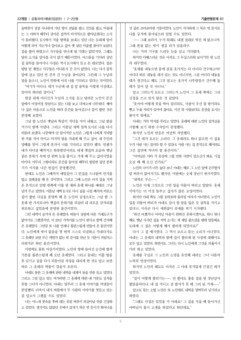[22개정] 공통국어1 해냄 2-2 서사 갈래의 이해_기출변형문제01_preview_5