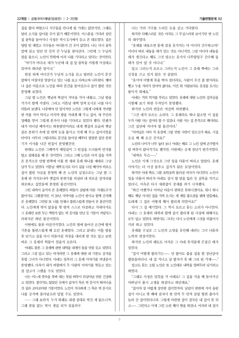 [22개정] 공통국어1 해냄 2-2 서사 갈래의 이해_기출변형문제02_preview_5