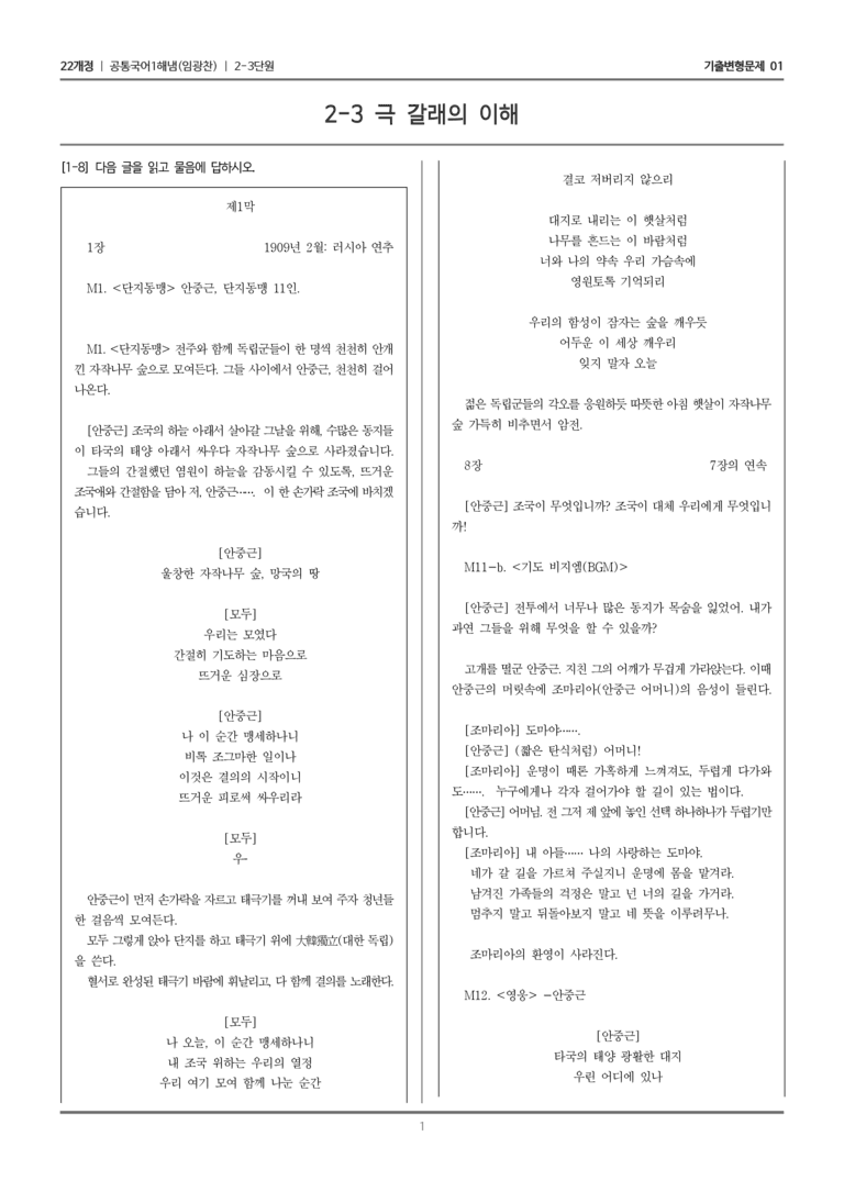 [22개정] 공통국어1 해냄 2-3 극 갈래의 이해_기출변형문제01_preview_1