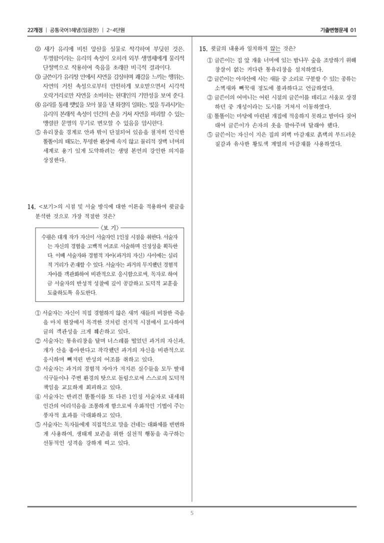 [22개정] 공통국어1 해냄 2-4 교술 갈래의 이해_기출변형문제01_preview_5
