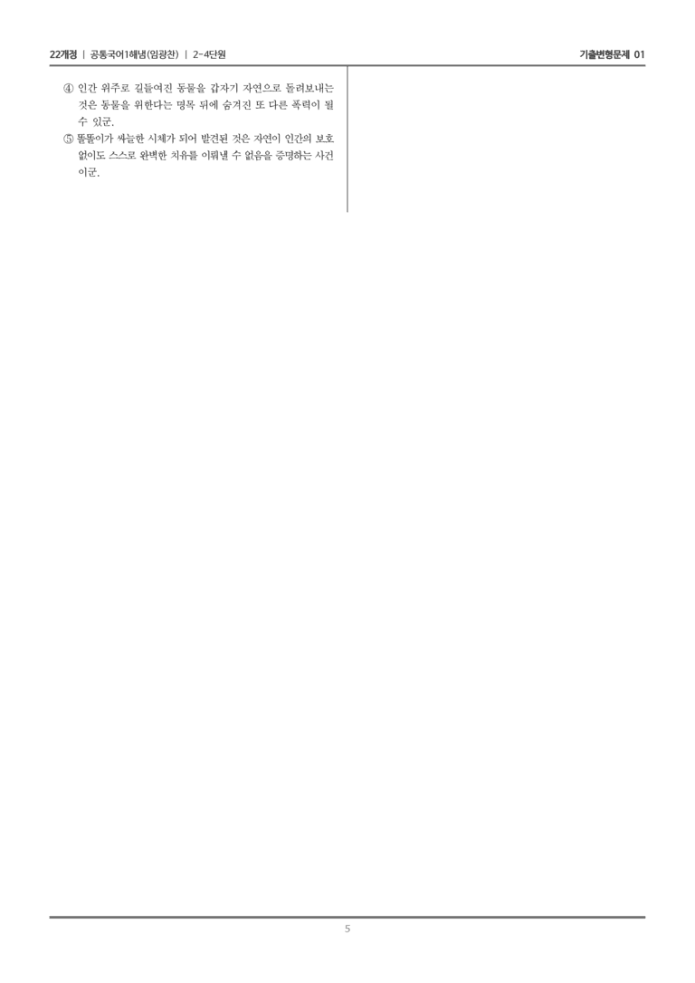 [22개정] 공통국어1 해냄 2-4 교술 갈래의 이해_기출변형문제02_preview_5