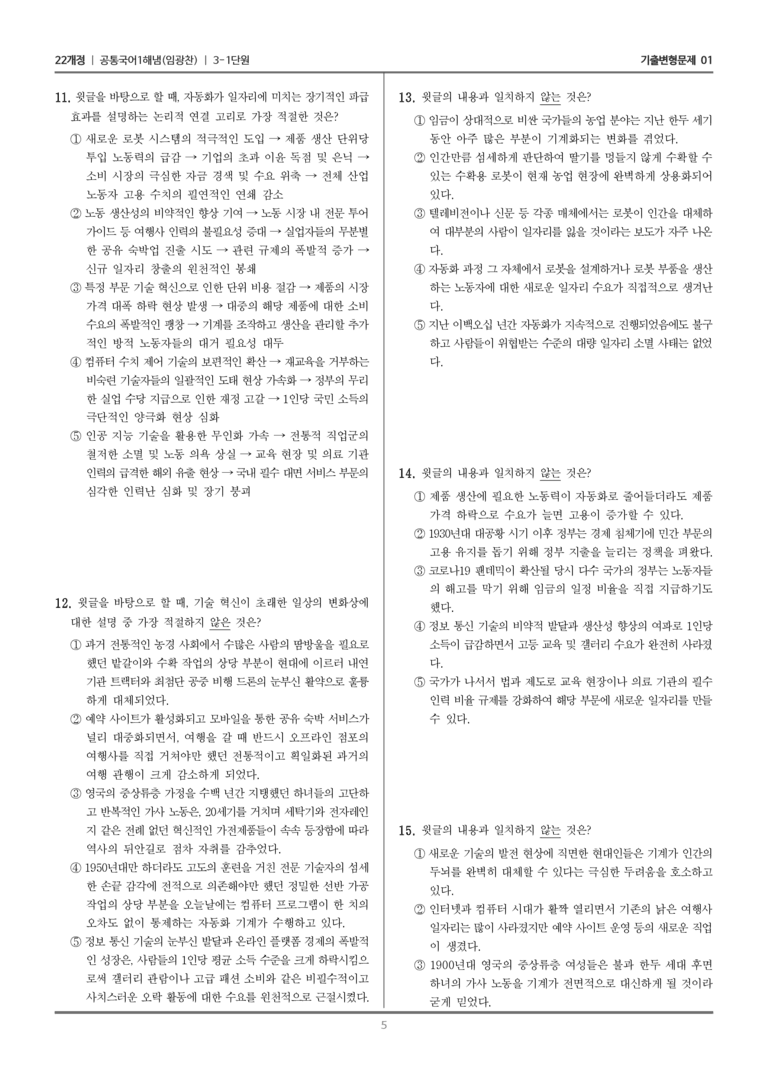 [22개정] 공통국어1 해냄 3-1 생각을 넓히는 글 읽기_기출변형문제01_preview_5