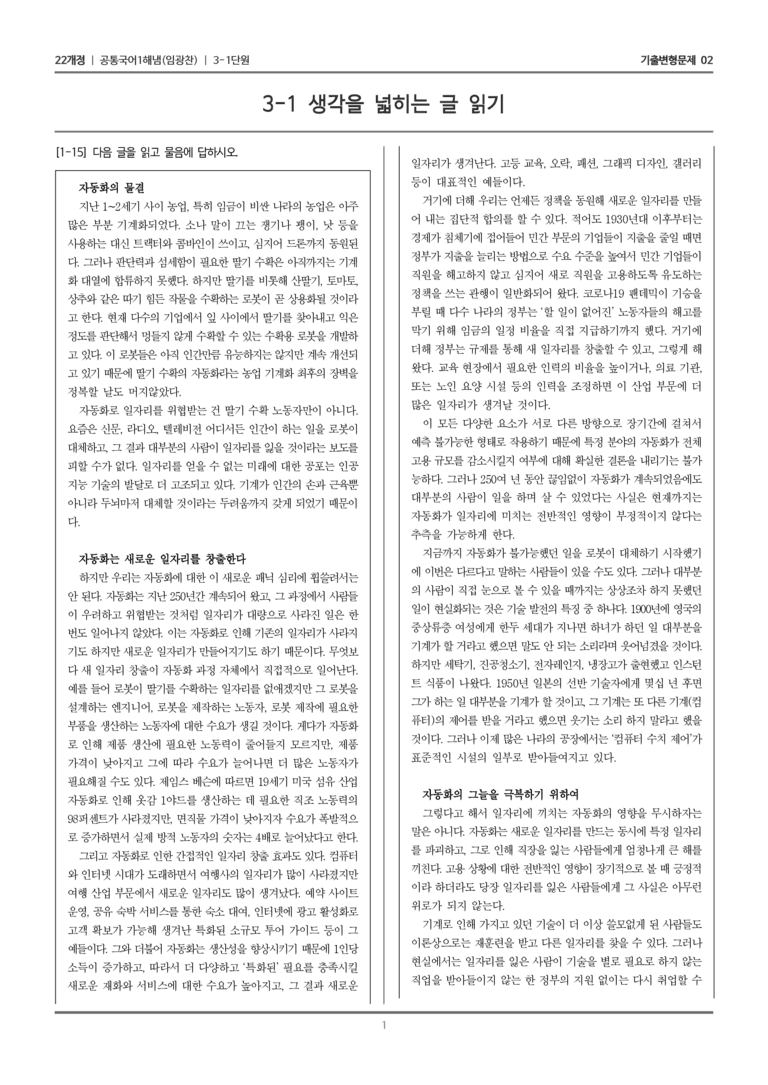 [22개정] 공통국어1 해냄 3-1 생각을 넓히는 글 읽기_기출변형문제02_preview_1