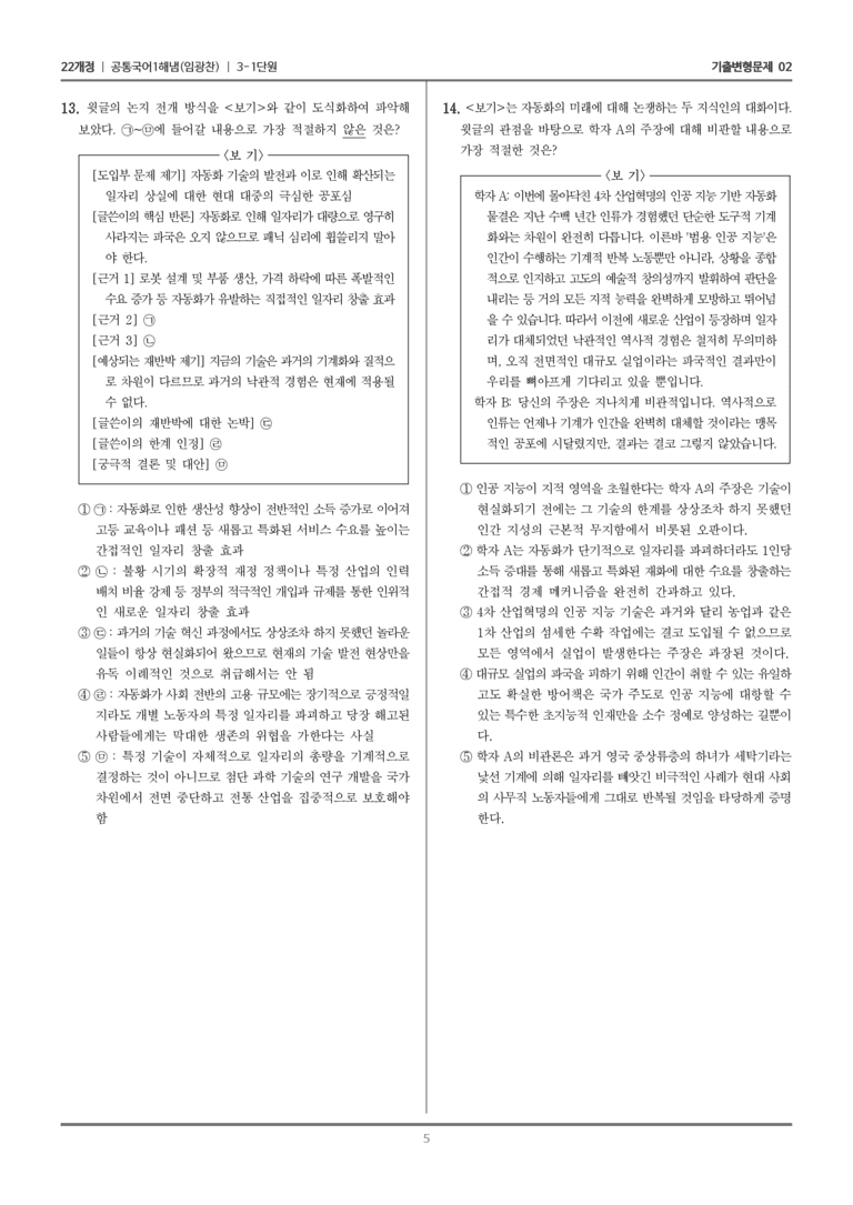 [22개정] 공통국어1 해냄 3-1 생각을 넓히는 글 읽기_기출변형문제02_preview_5