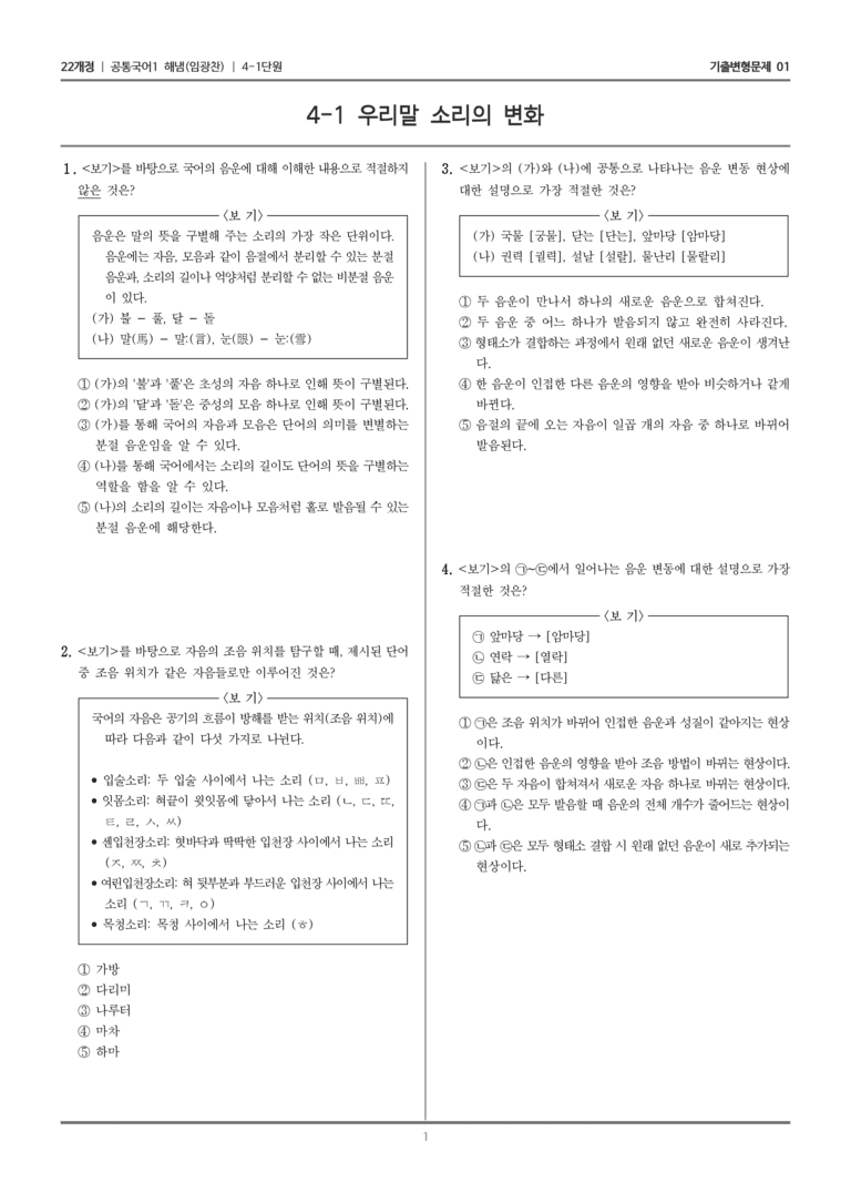 [22개정] 공통국어1 해냄 4-1 우리말 소리의 변화_기출변형문제01_preview_1