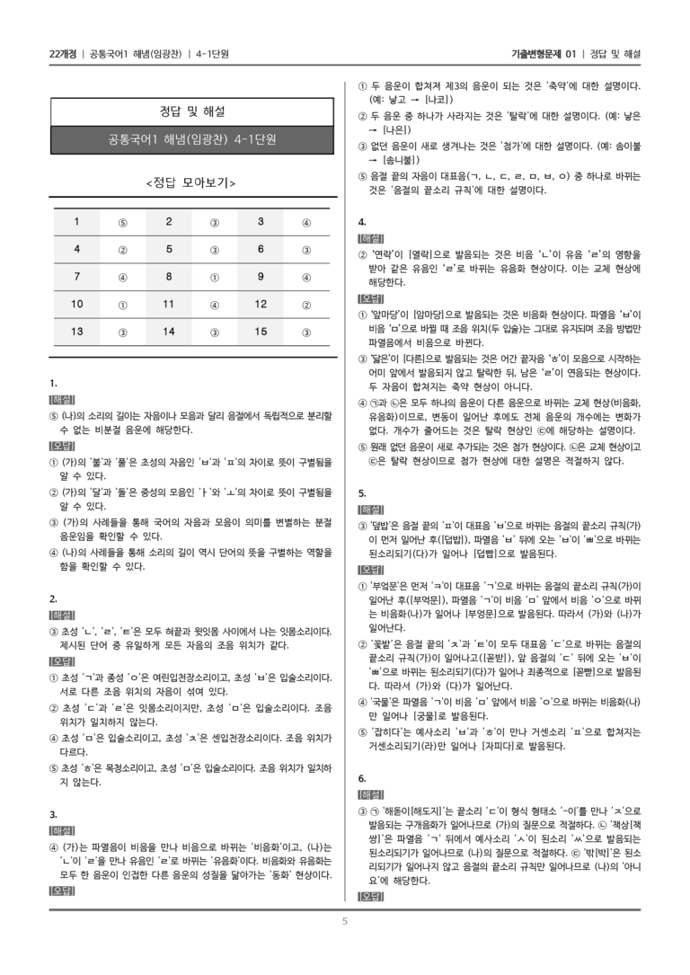 [22개정] 공통국어1 해냄 4-1 우리말 소리의 변화_기출변형문제01_preview_5