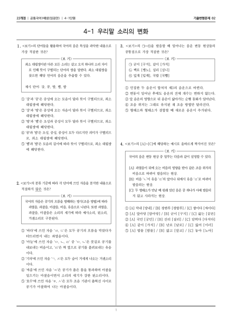 [22개정] 공통국어1 해냄 4-1 우리말 소리의 변화_기출변형문제02_preview_1