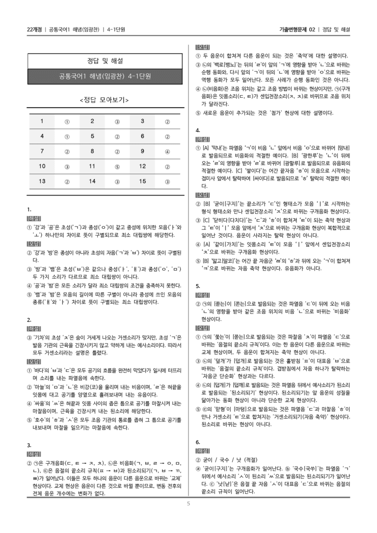 [22개정] 공통국어1 해냄 4-1 우리말 소리의 변화_기출변형문제02_preview_5