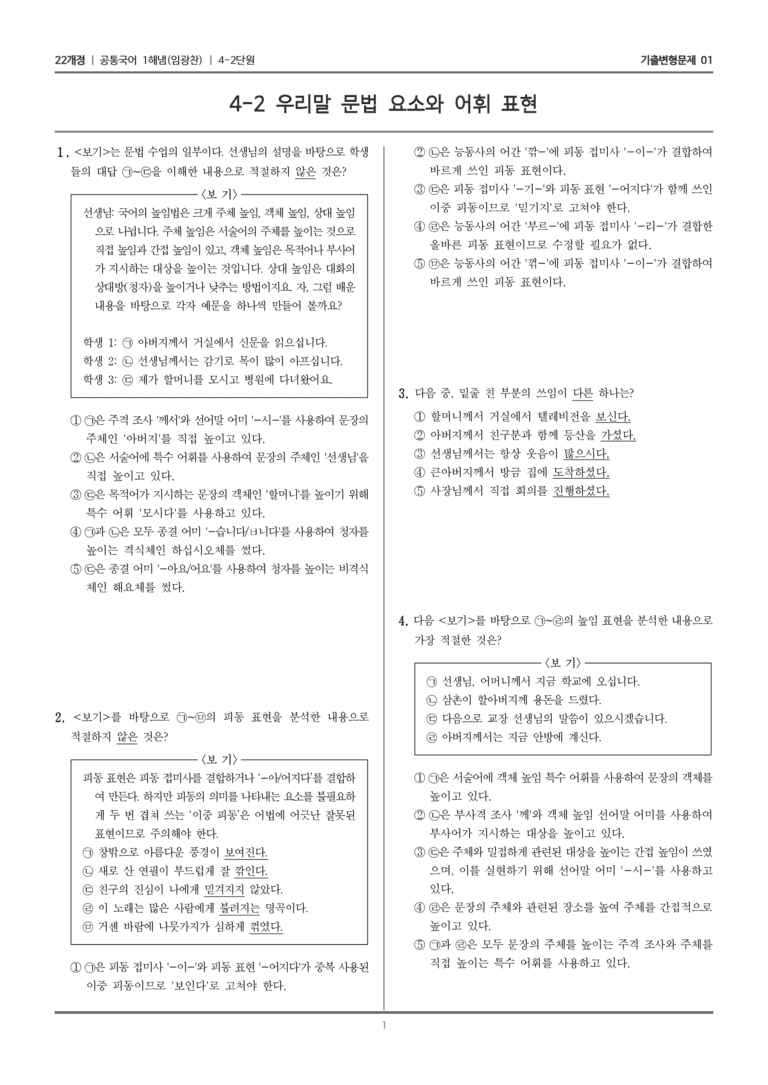 [22개정] 공통국어1 해냄 4-2 우리말 문법 요소와 어휘 표현_기출변형문제01_preview_1