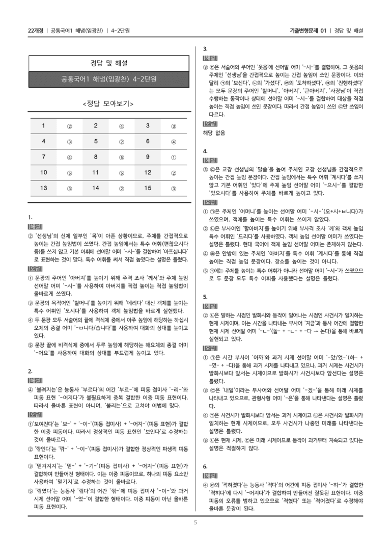[22개정] 공통국어1 해냄 4-2 우리말 문법 요소와 어휘 표현_기출변형문제01_preview_5