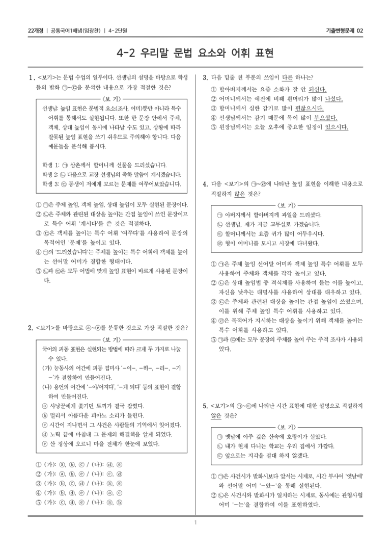 [22개정] 공통국어1 해냄 4-2 우리말 문법 요소와 어휘 표현_기출변형문제02_preview_1
