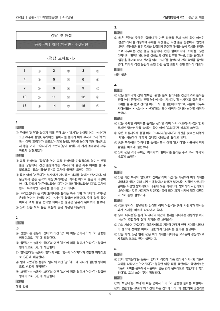 [22개정] 공통국어1 해냄 4-2 우리말 문법 요소와 어휘 표현_기출변형문제02_preview_5