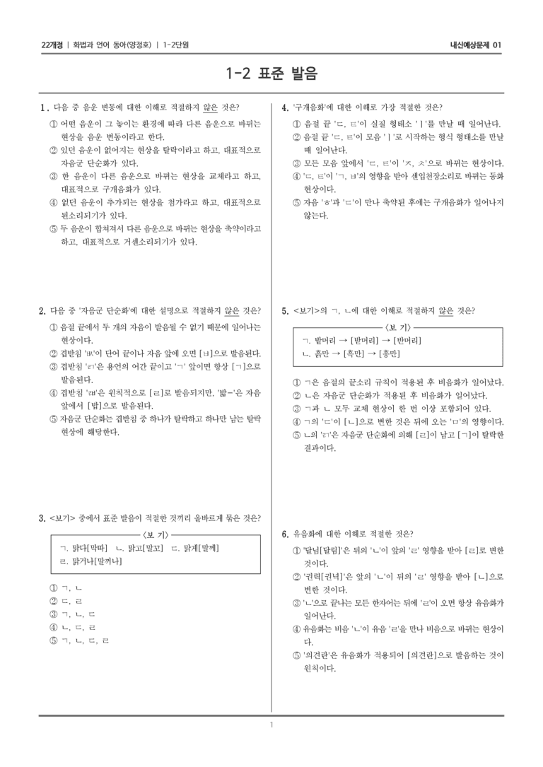 [22개정] 화법과 언어 동아 1-2 표준 발음_내신예상문제01_preview_1