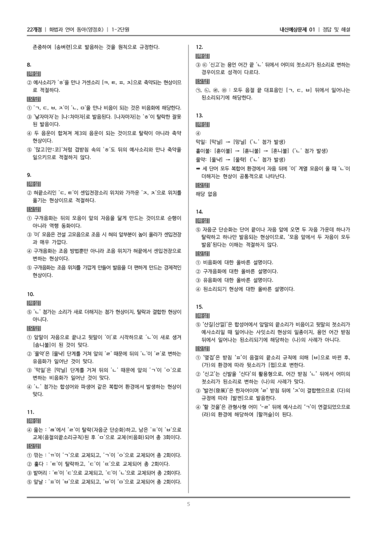 [22개정] 화법과 언어 동아 1-2 표준 발음_내신예상문제01_preview_5