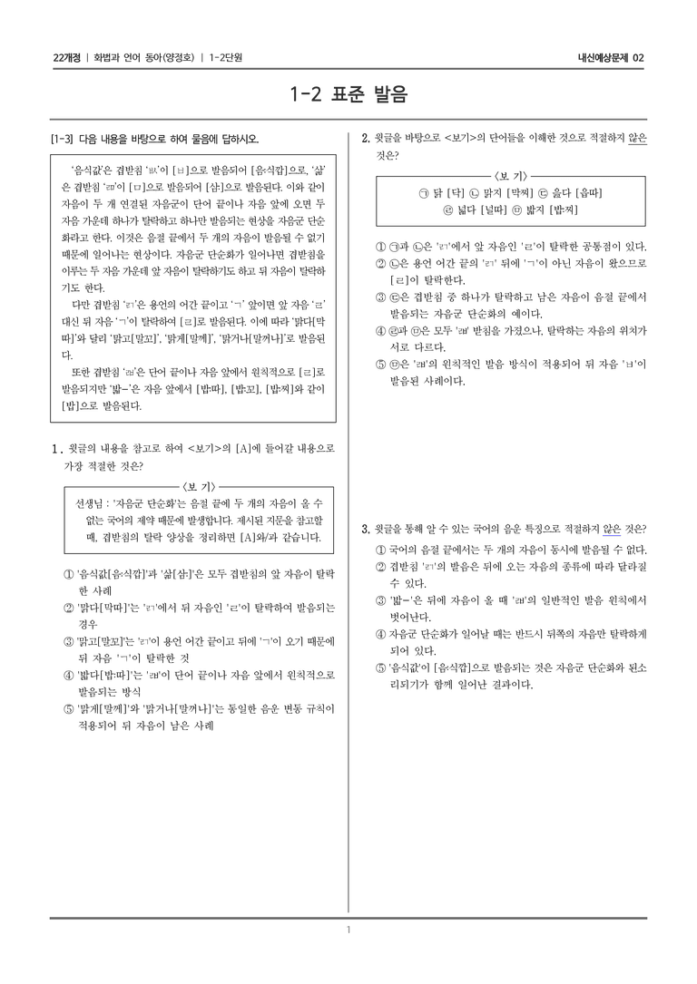 [22개정] 화법과 언어 동아 1-2 표준 발음_내신예상문제02_preview_1