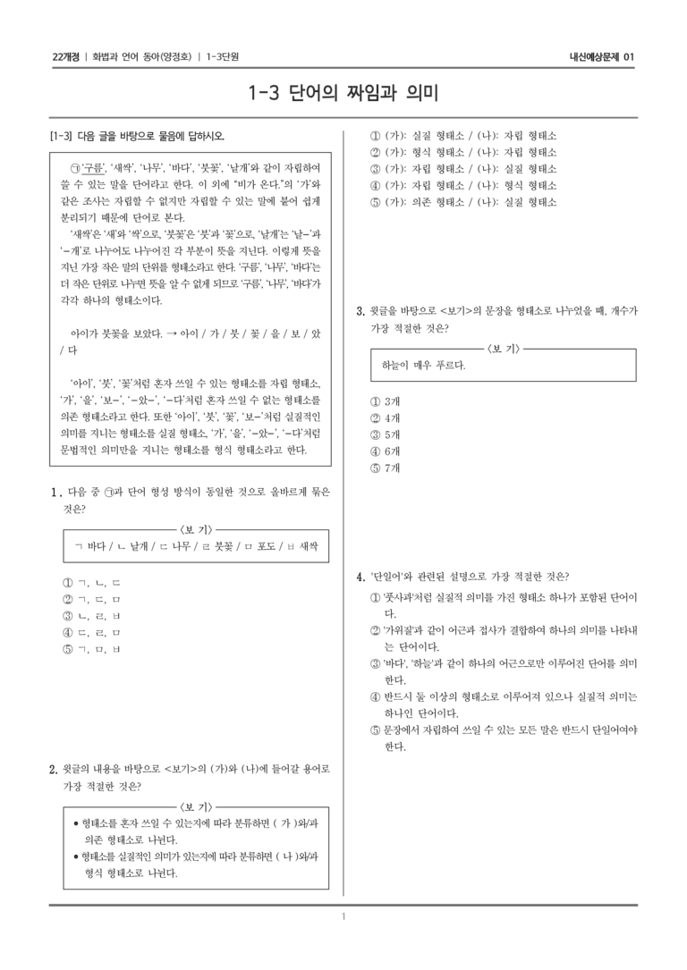 [22개정] 화법과 언어 동아 1-3 단어의 짜임과 의미_내신예상문제01_preview_1