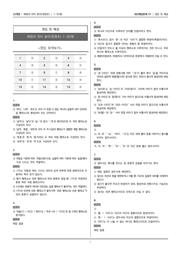 [22개정] 화법과 언어 동아 1-3 단어의 짜임과 의미_내신예상문제01_preview_5