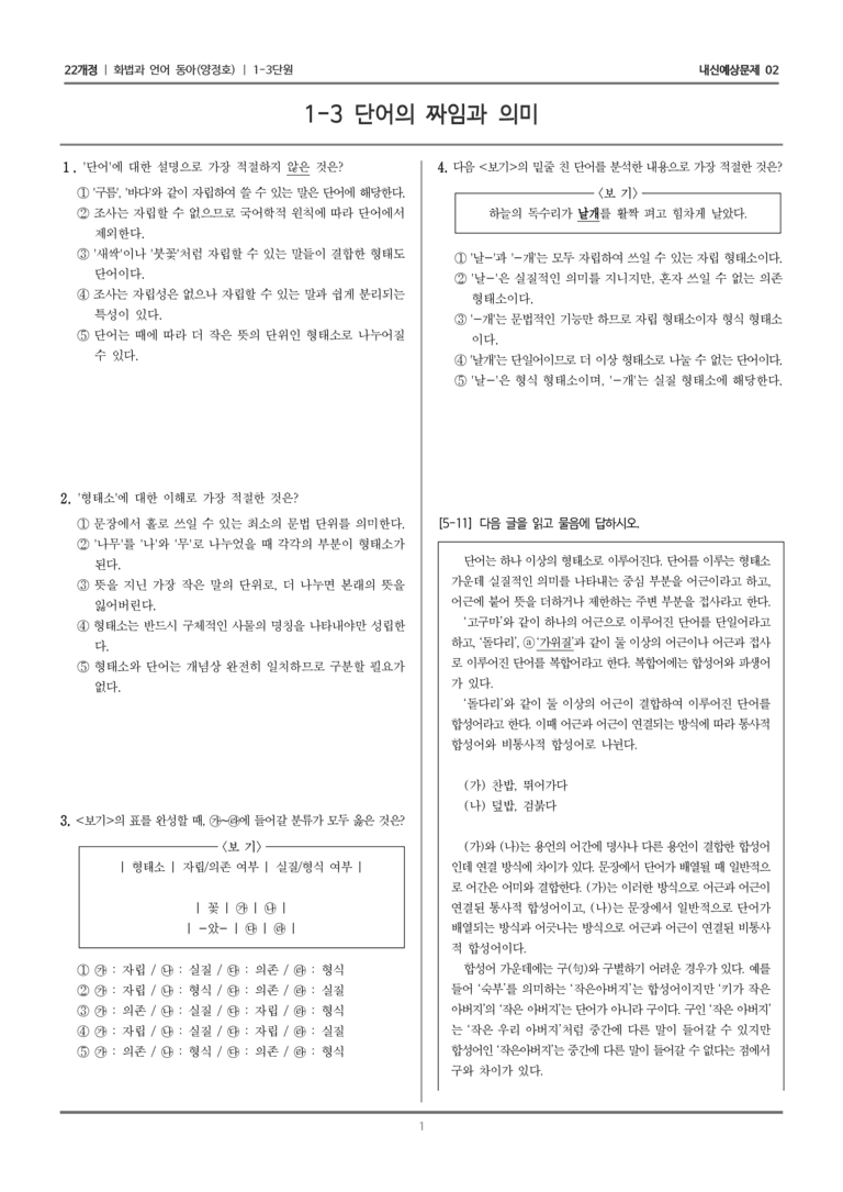 [22개정] 화법과 언어 동아 1-3 단어의 짜임과 의미_내신예상문제02_preview_1