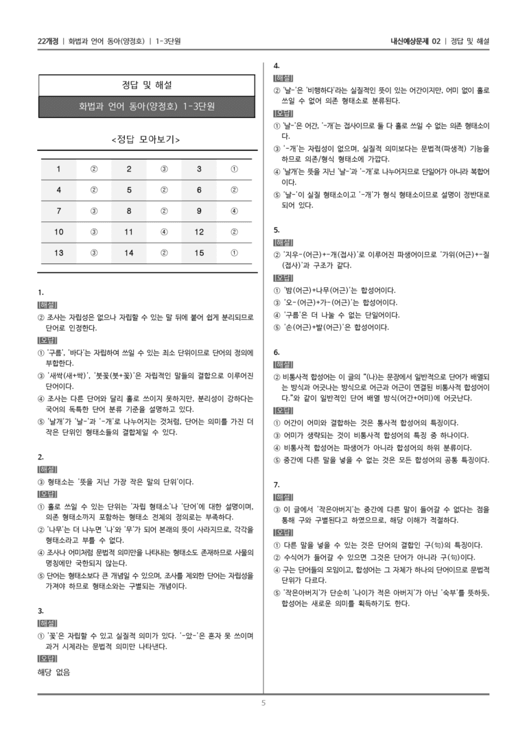 [22개정] 화법과 언어 동아 1-3 단어의 짜임과 의미_내신예상문제02_preview_5