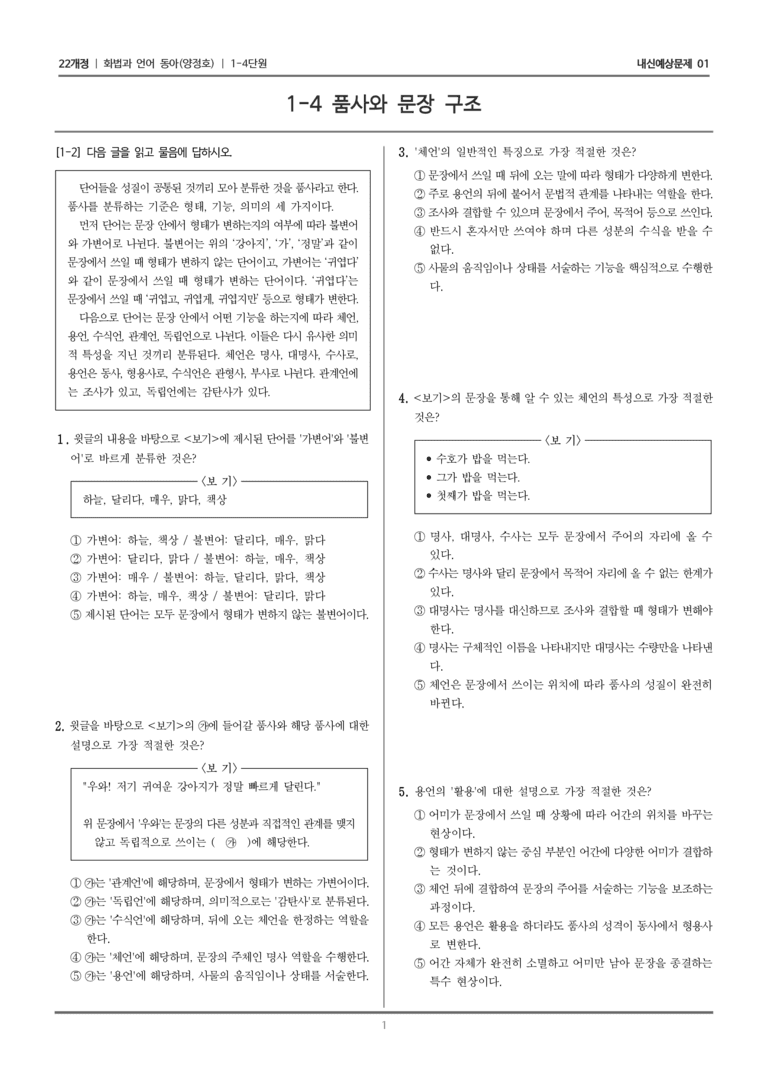 [22개정] 화법과 언어 동아 1-4 품사와 문장 구조_내신예상문제01_preview_1