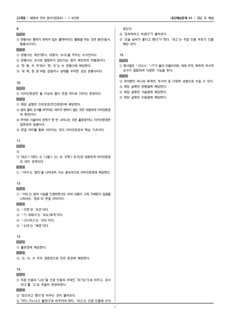 [22개정] 화법과 언어 동아 1-4 품사와 문장 구조_내신예상문제01_preview_5