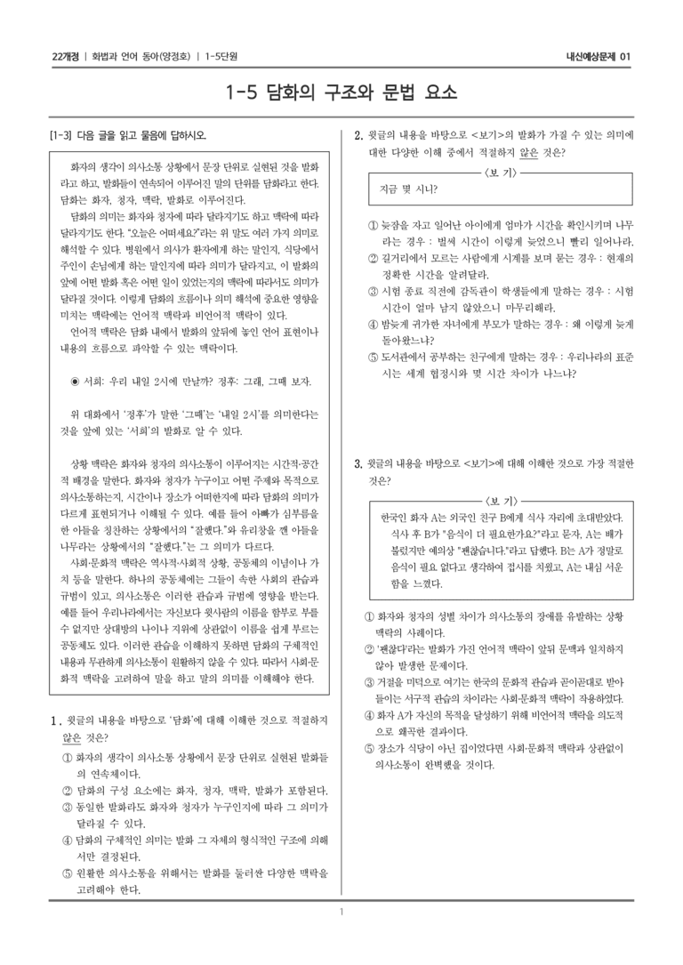 [22개정] 화법과 언어 동아 1-5 담화의 구조와 문법 요소_내신예상문제01_preview_1