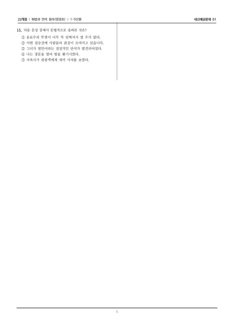 [22개정] 화법과 언어 동아 1-5 담화의 구조와 문법 요소_내신예상문제01_preview_5