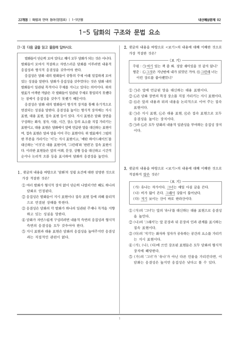 [22개정] 화법과 언어 동아 1-5 담화의 구조와 문법 요소_내신예상문제02_preview_1
