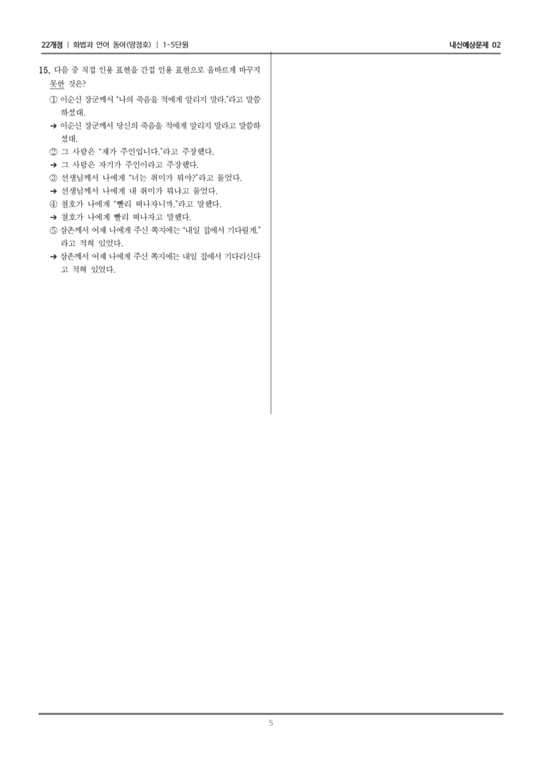 [22개정] 화법과 언어 동아 1-5 담화의 구조와 문법 요소_내신예상문제02_preview_5