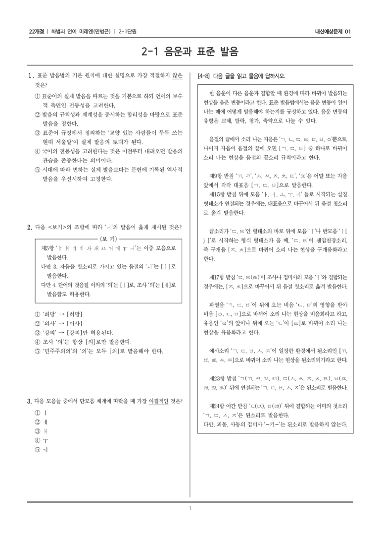 [22개정] 화법과 언어 미래엔 2-1 음운과 표준 발음_내신예상문제01_preview_1