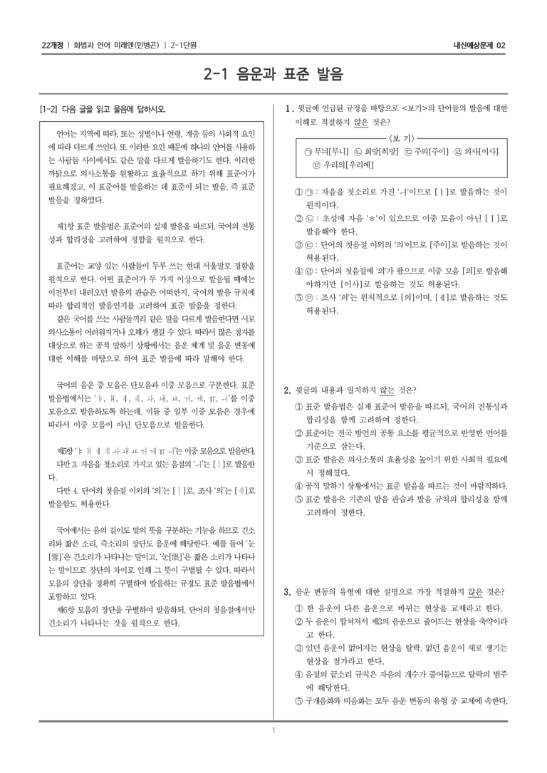[22개정] 화법과 언어 미래엔 2-1 음운과 표준 발음_내신예상문제02_preview_1