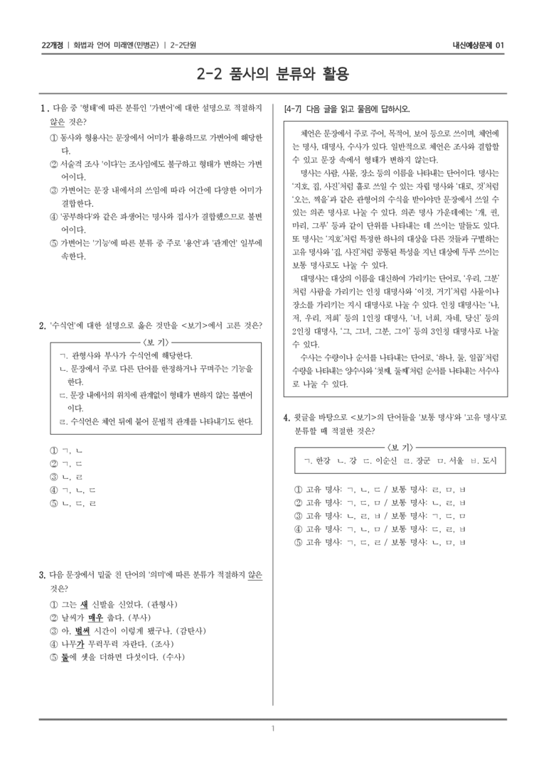 [22개정] 화법과 언어 미래엔 2-2 품사의 분류와 활용_내신예상문제01_preview_1