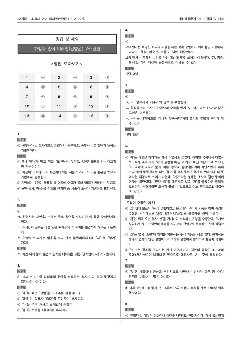 [22개정] 화법과 언어 미래엔 2-2 품사의 분류와 활용_내신예상문제01_preview_5
