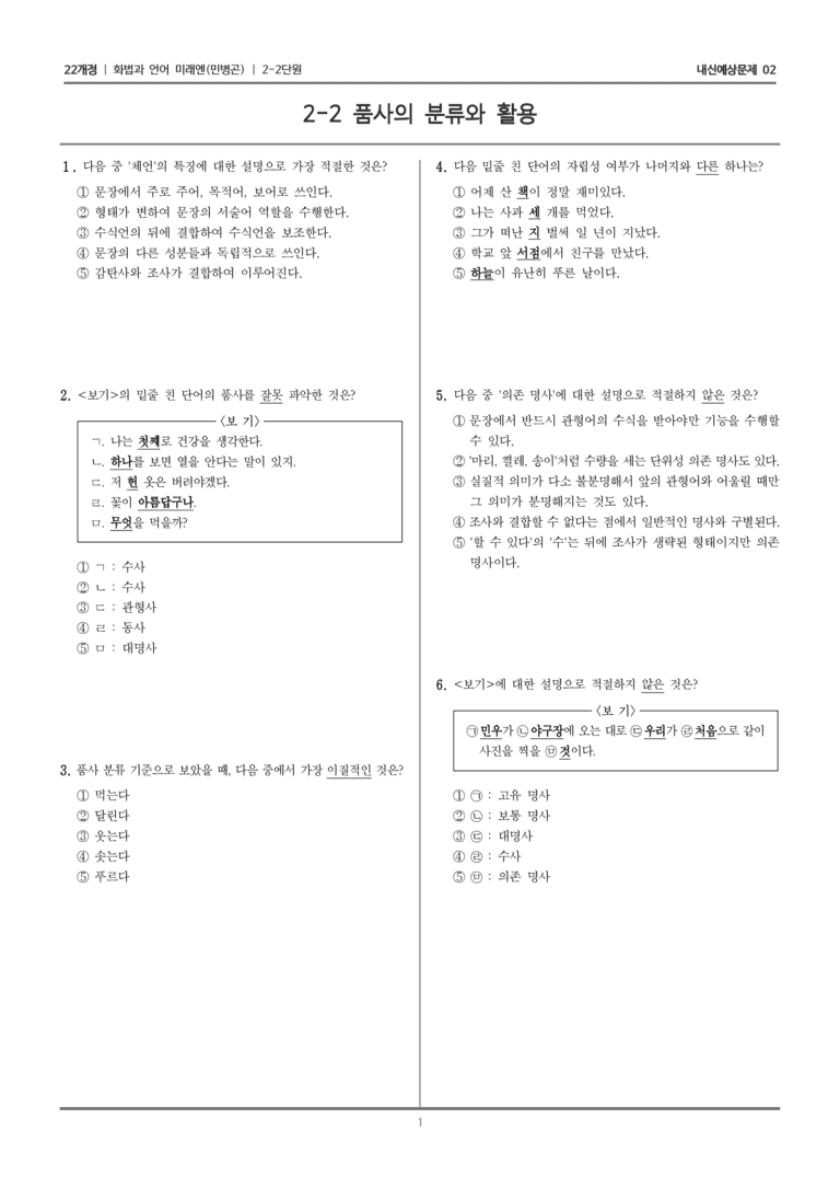 [22개정] 화법과 언어 미래엔 2-2 품사의 분류와 활용_내신예상문제02_preview_1