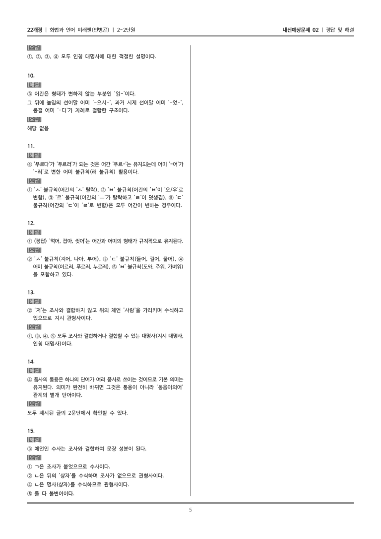 [22개정] 화법과 언어 미래엔 2-2 품사의 분류와 활용_내신예상문제02_preview_5