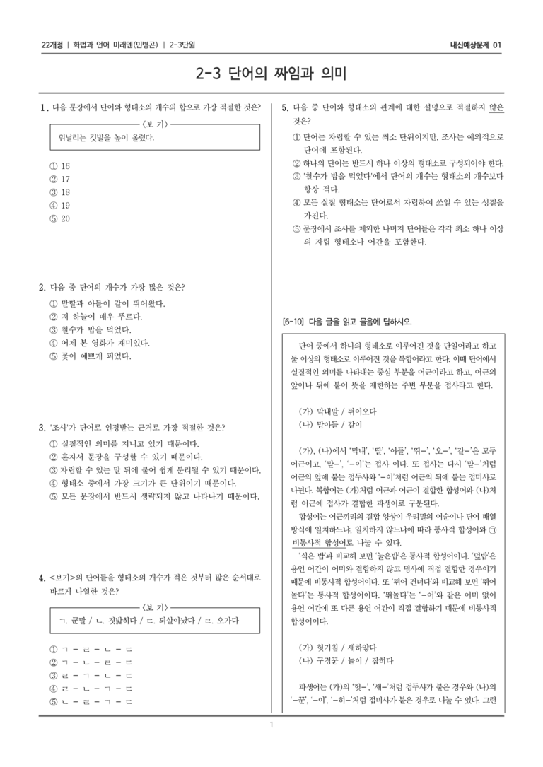 [22개정] 화법과 언어 미래엔 2-3 단어의 짜임과 의미_내신예상문제01_preview_1