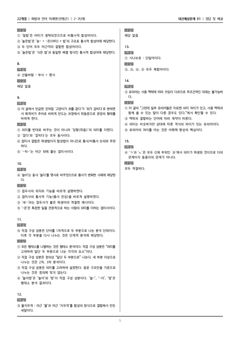 [22개정] 화법과 언어 미래엔 2-3 단어의 짜임과 의미_내신예상문제01_preview_5