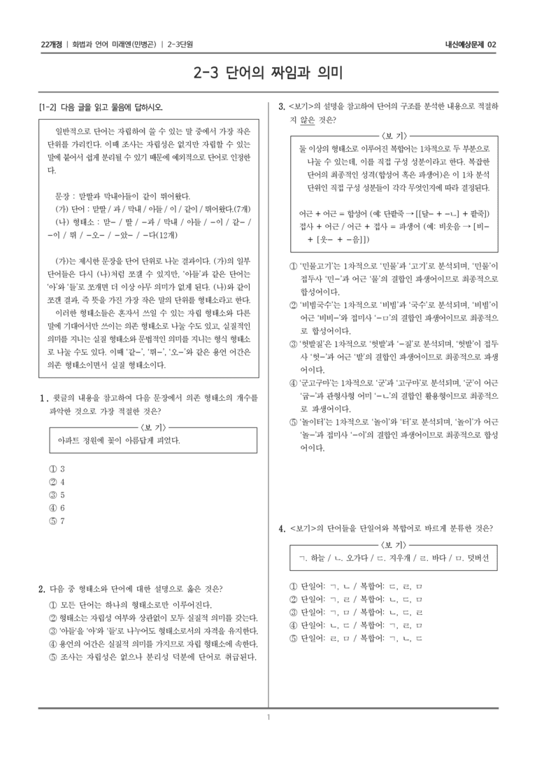 [22개정] 화법과 언어 미래엔 2-3 단어의 짜임과 의미_내신예상문제02_preview_1