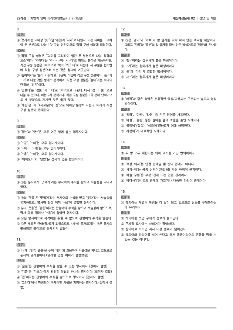 [22개정] 화법과 언어 미래엔 2-3 단어의 짜임과 의미_내신예상문제02_preview_5