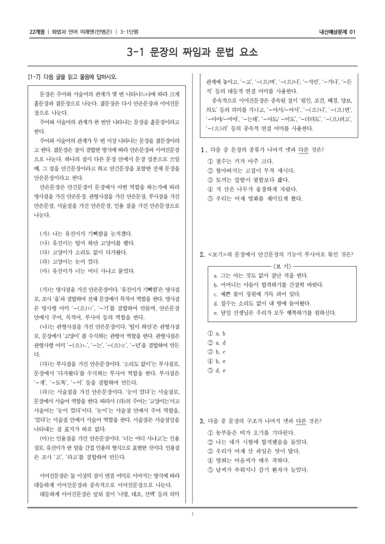 [22개정] 화법과 언어 미래엔 3-1 문장의 짜임과 문법 요소_내신예상문제01_preview_1