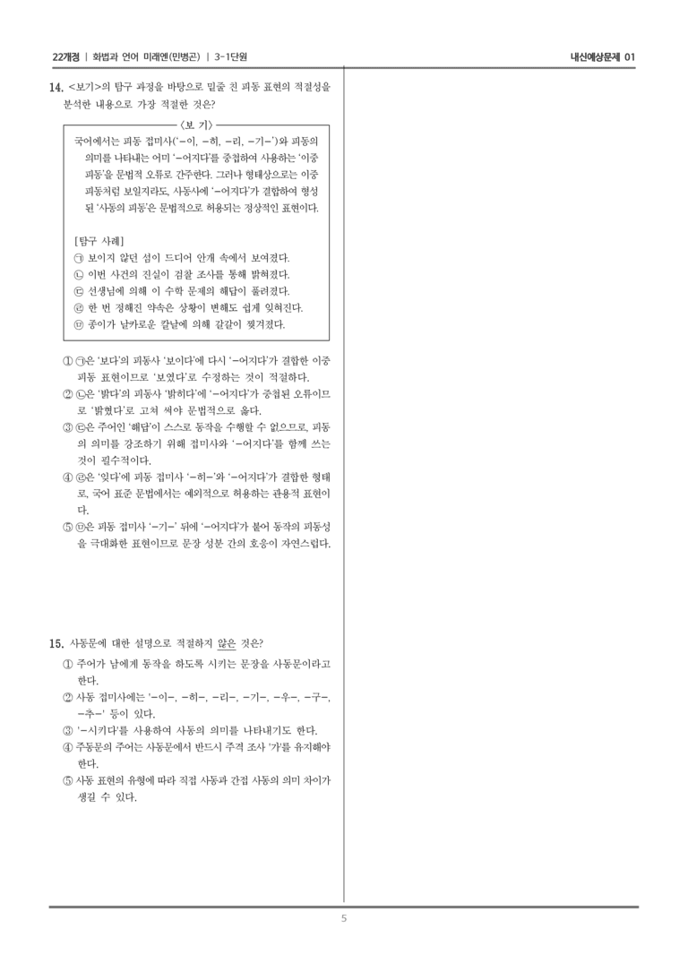 [22개정] 화법과 언어 미래엔 3-1 문장의 짜임과 문법 요소_내신예상문제01_preview_5