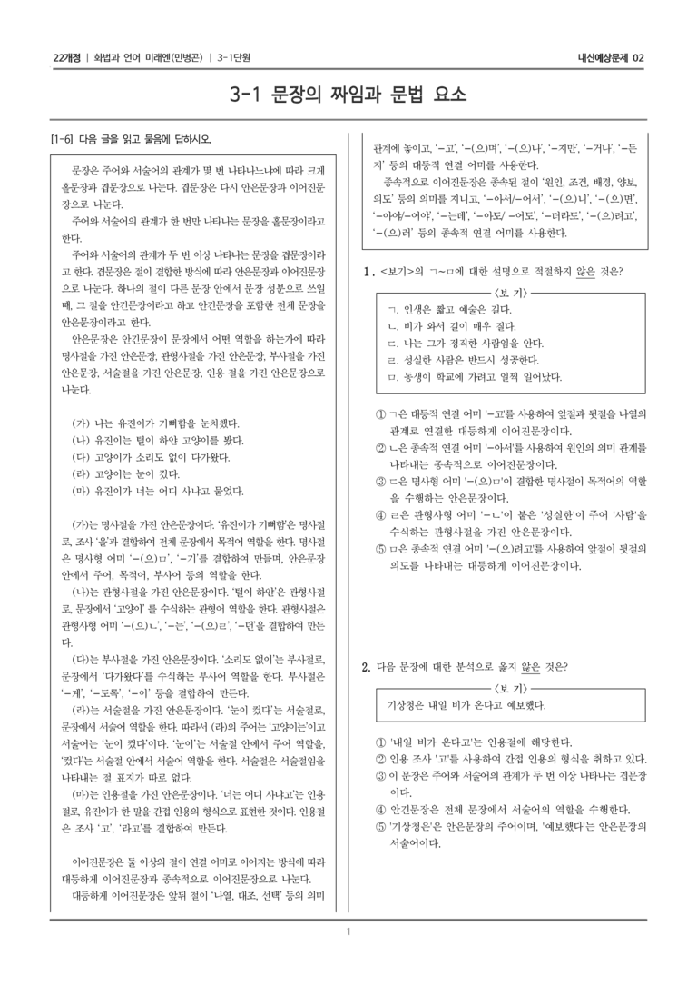 [22개정] 화법과 언어 미래엔 3-1 문장의 짜임과 문법 요소_내신예상문제02_preview_1