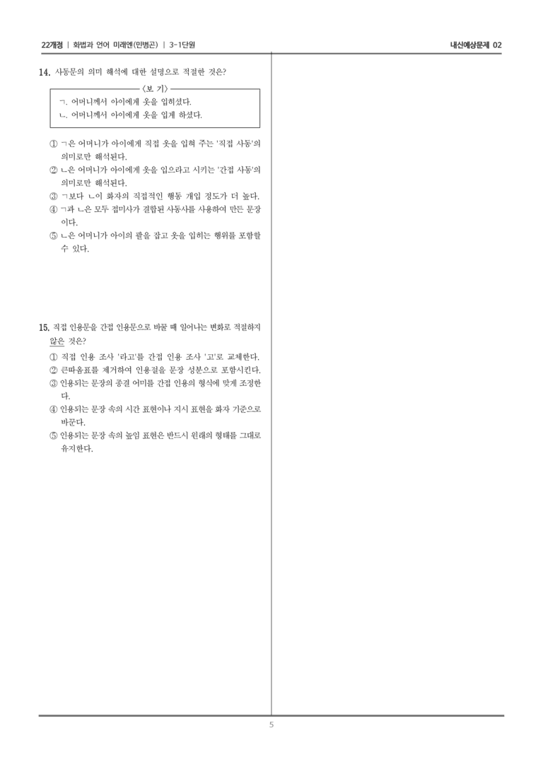 [22개정] 화법과 언어 미래엔 3-1 문장의 짜임과 문법 요소_내신예상문제02_preview_5