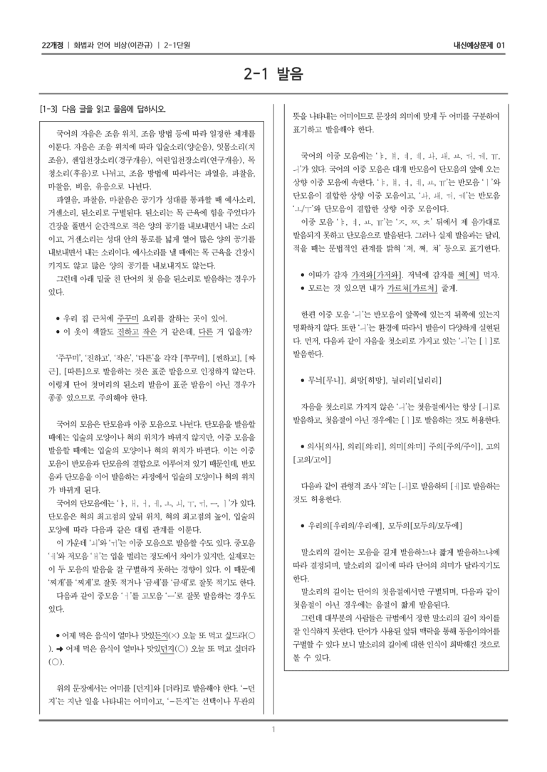 [22개정] 화법과 언어 비상 2-1 발음_내신예상문제01_preview_1