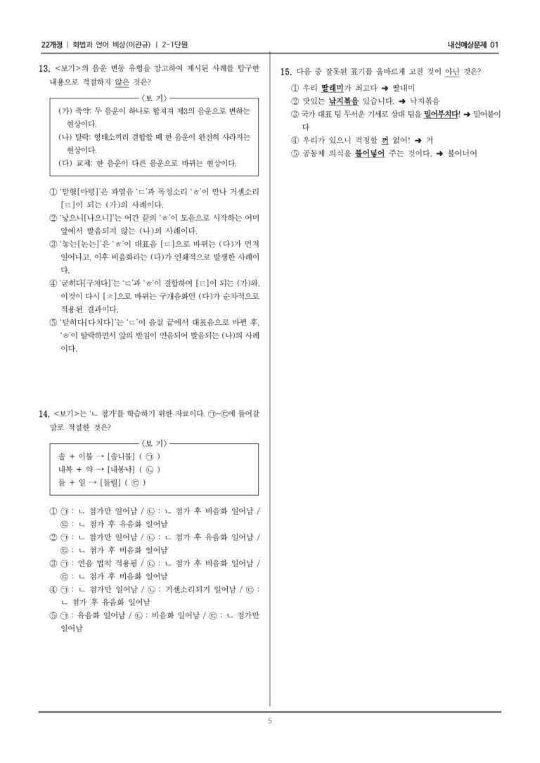 [22개정] 화법과 언어 비상 2-1 발음_내신예상문제01_preview_5