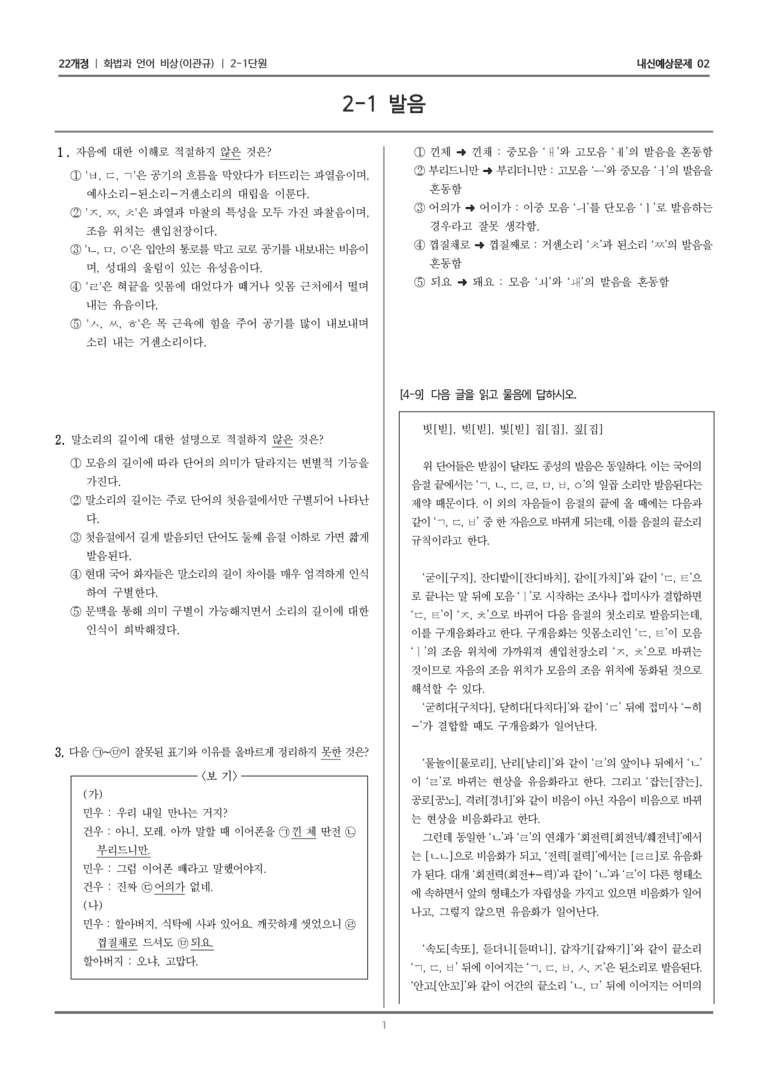 [22개정] 화법과 언어 비상 2-1 발음_내신예상문제02_preview_1