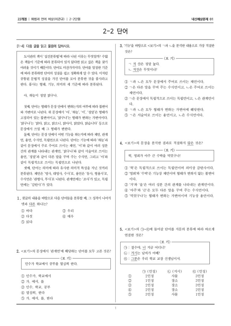 [22개정] 화법과 언어 비상 2-2 단어_내신예상문제01_preview_1
