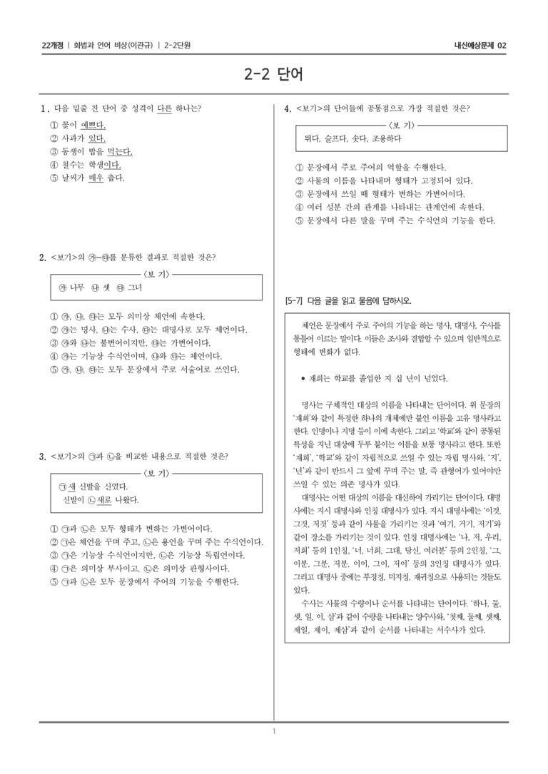 [22개정] 화법과 언어 비상 2-2 단어_내신예상문제02_preview_1