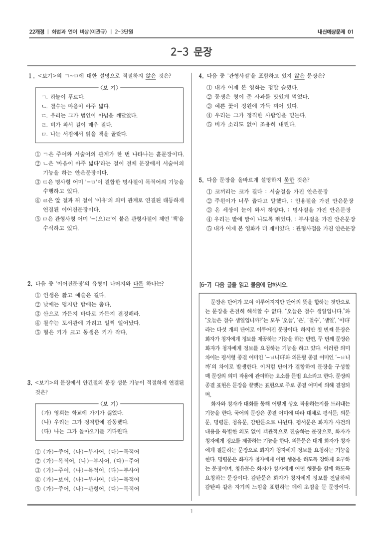 [22개정] 화법과 언어 비상 2-3 문장_내신예상문제01_preview_1